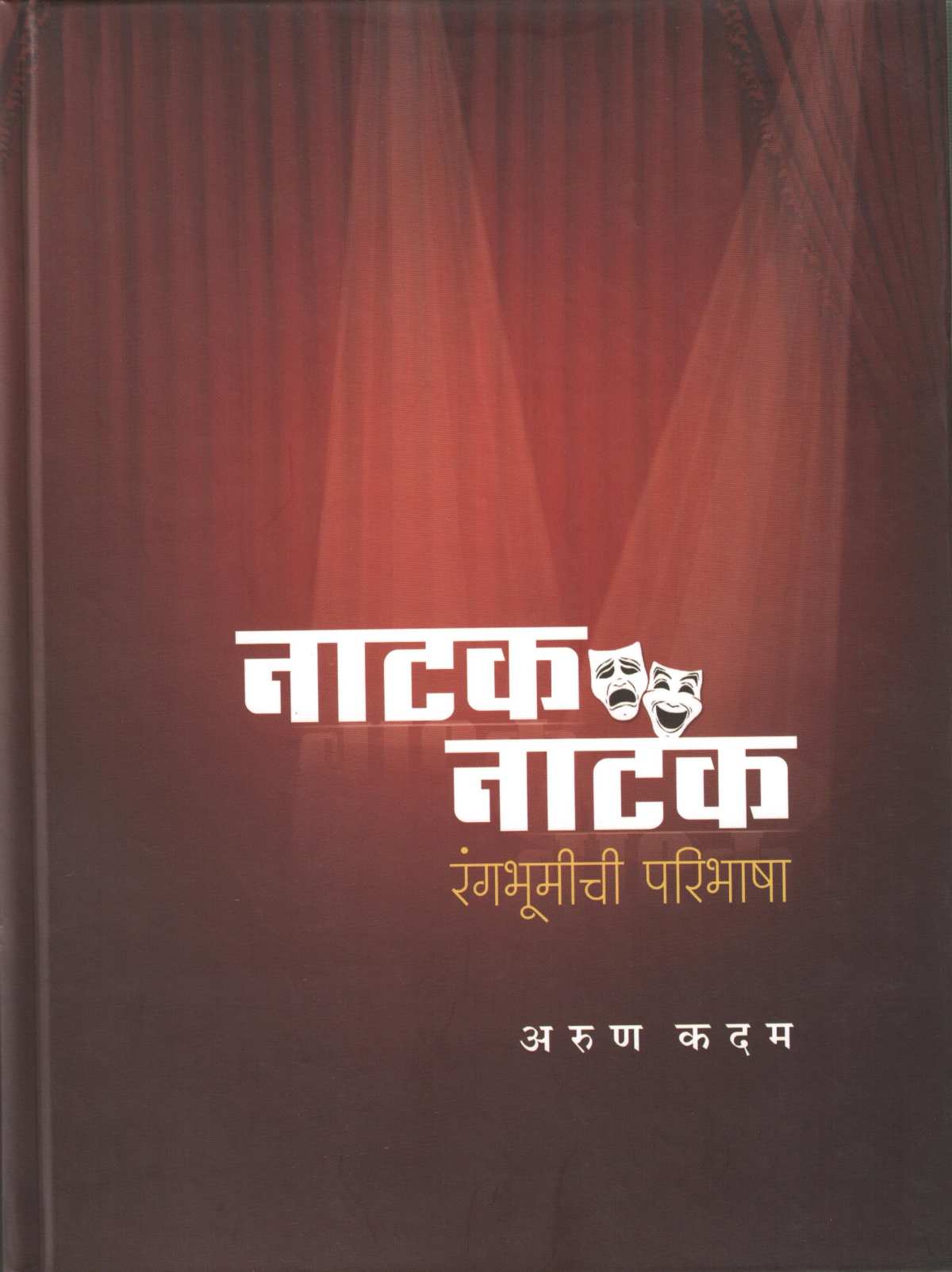 Natak Natak Rangbhumichi Paribhasha ( नाटक नाटक रंगभूमीची परिभाषा by Arun Kadam ( अरुण कदम )