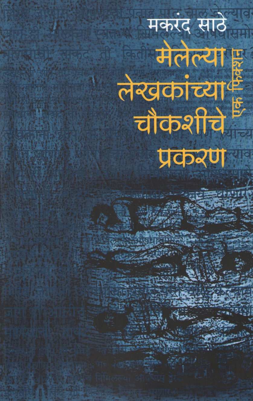 Melelya Lekhkanchya Chaukashiche Prakaran : Ek Fiction ( मेलेल्या लेखकांच्या चौकशीचे प्रकरण : एक फिक्शन ) by Makarand Sathe ( मकरंद साठे )