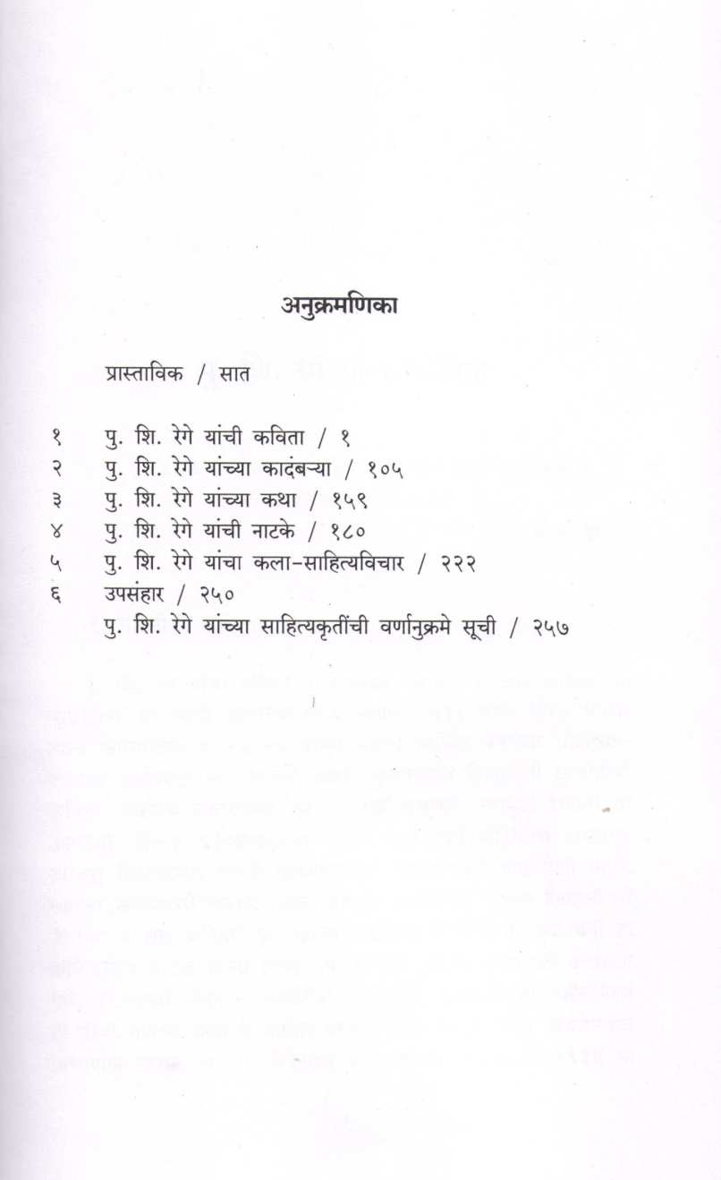 Parthivpujak Pu. Shi. Rege ( पार्थिवपूजक पु. शि. रेगे ) by Sudhir Rasal ( सुधीर रसाळ )