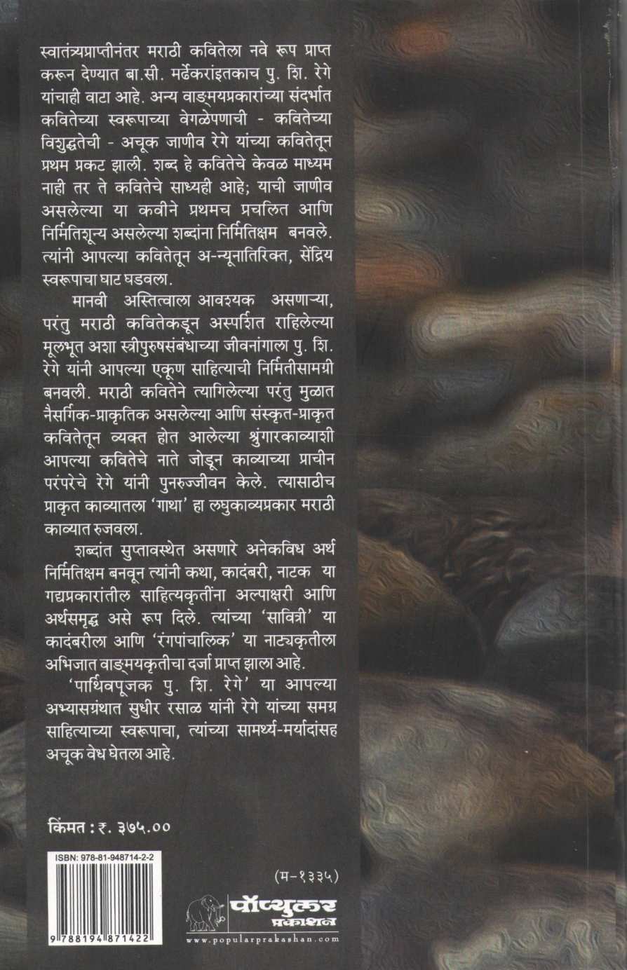 Parthivpujak Pu. Shi. Rege ( पार्थिवपूजक पु. शि. रेगे ) by Sudhir Rasal ( सुधीर रसाळ )
