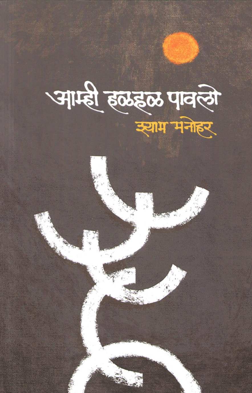 Amhi Halhal Pawalo ( आम्ही हळहळ पावलो ) by Shyam Manohar ( श्याम मनोहर )