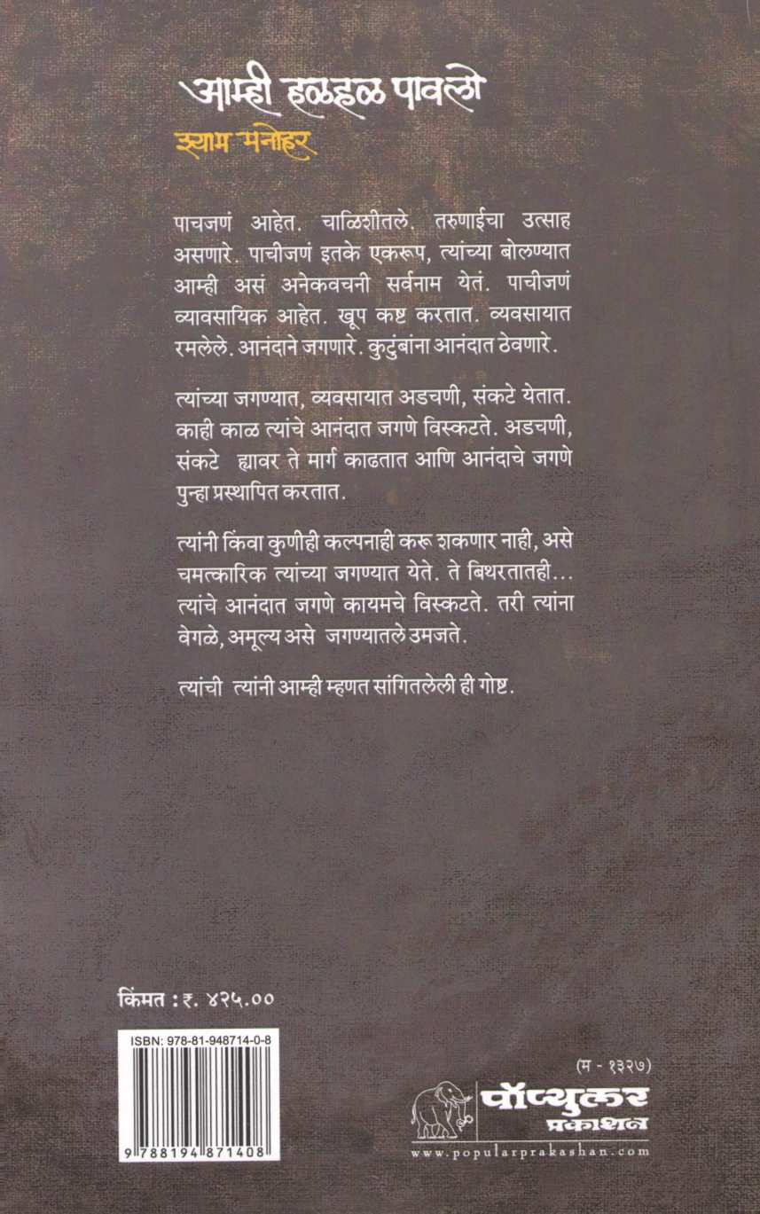 Amhi Halhal Pawalo ( आम्ही हळहळ पावलो ) by Shyam Manohar ( श्याम मनोहर )