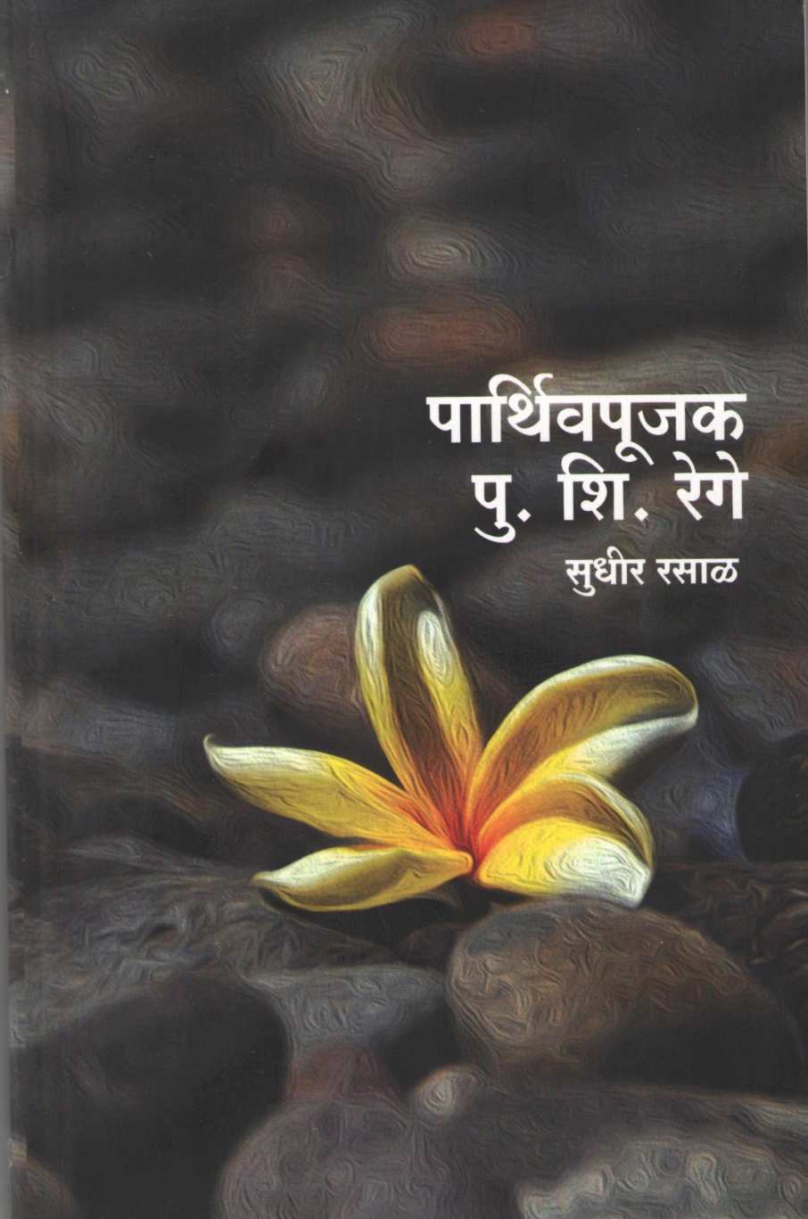 Parthivpujak Pu. Shi. Rege ( पार्थिवपूजक पु. शि. रेगे ) by Sudhir Rasal ( सुधीर रसाळ )