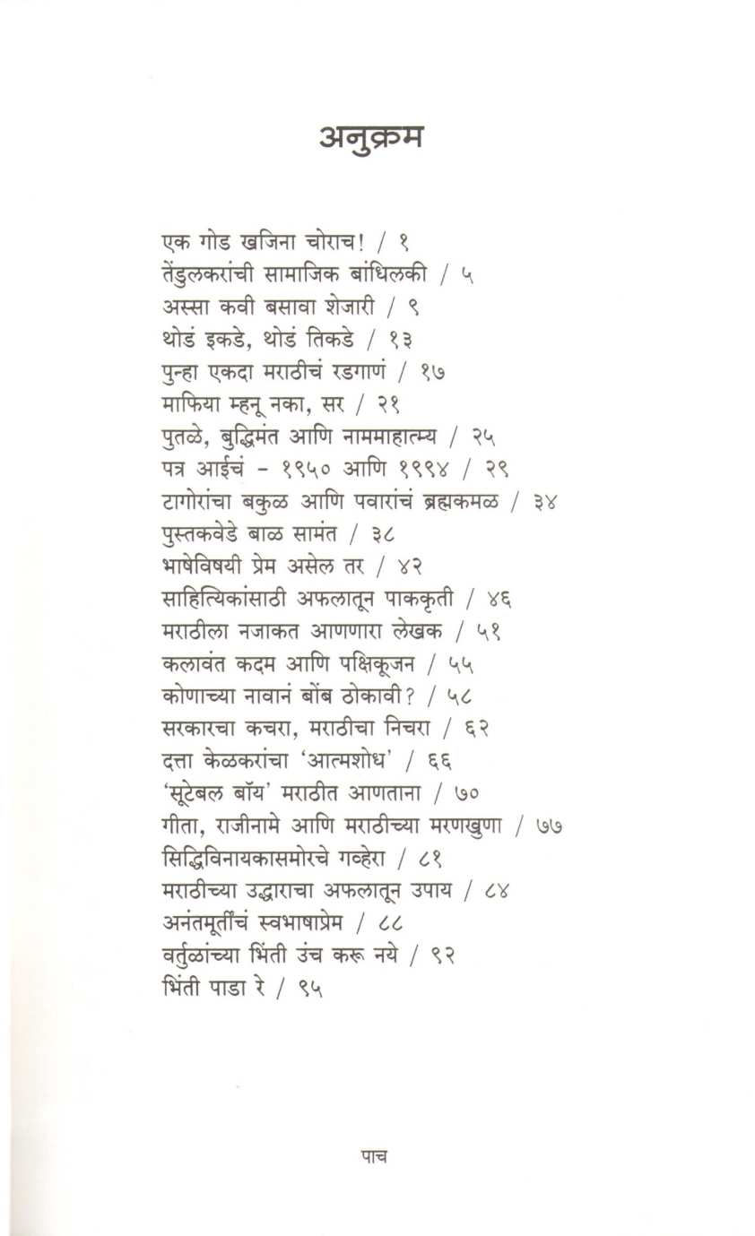 Mazya Marathicha Bol ( माझ्या मराठीचा बोल ) by Arun Sadhu ( अरुण साधू )