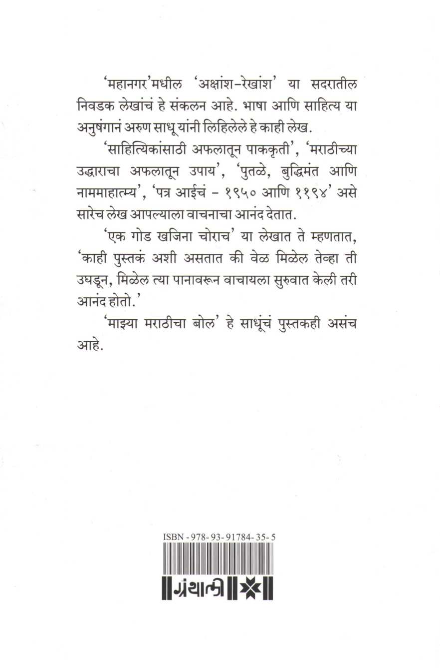 Mazya Marathicha Bol ( माझ्या मराठीचा बोल ) by Arun Sadhu ( अरुण साधू )