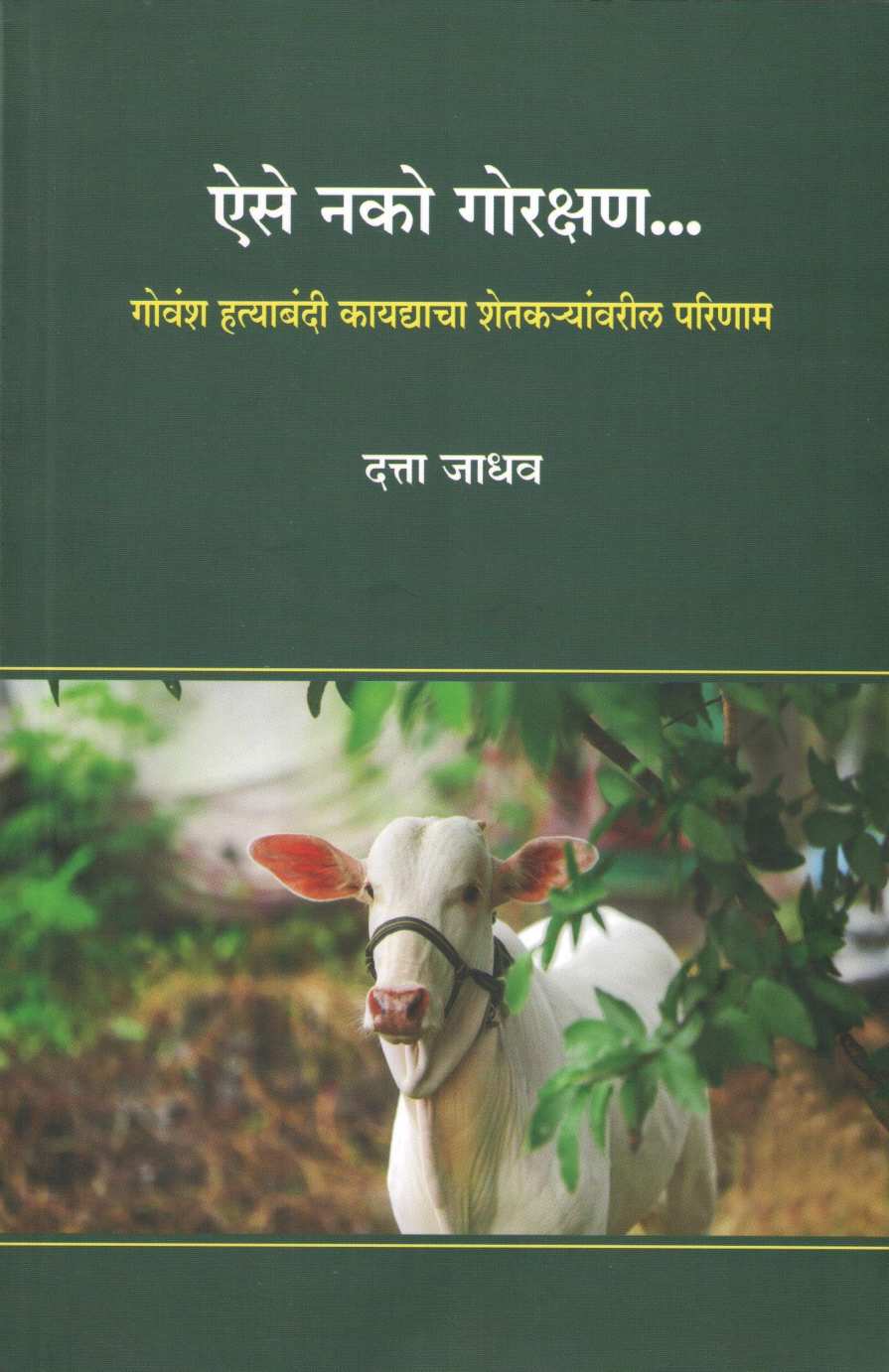 Aise Nako Gorakshan ( ऐसे नको गोरक्षण ) by Datta Jadhav ( दत्ता जाधव )