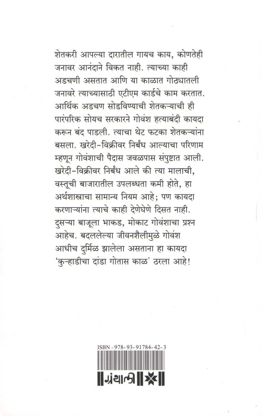 Aise Nako Gorakshan ( ऐसे नको गोरक्षण ) by Datta Jadhav ( दत्ता जाधव )