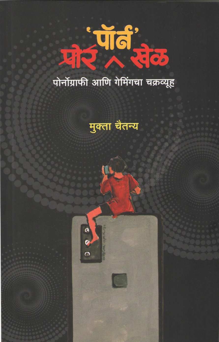 Pore Porn Khel ( पोर पॉर्न खेळ ) by Mukta Chaitanya ( मुक्ता चैतन्य )