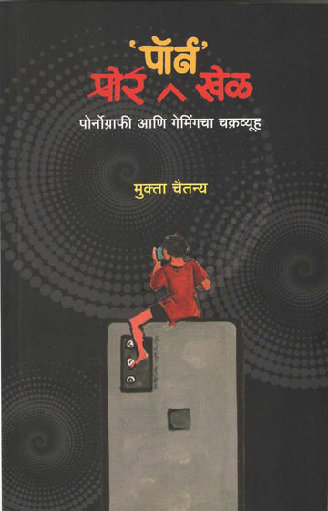 Pore Porn Khel ( पोर पॉर्न खेळ ) by Mukta Chaitanya ( मुक्ता चैतन्य )