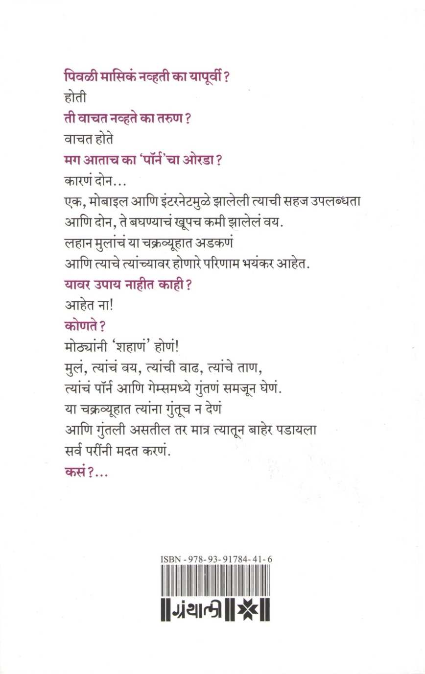Pore Porn Khel ( पोर पॉर्न खेळ ) by Mukta Chaitanya ( मुक्ता चैतन्य )