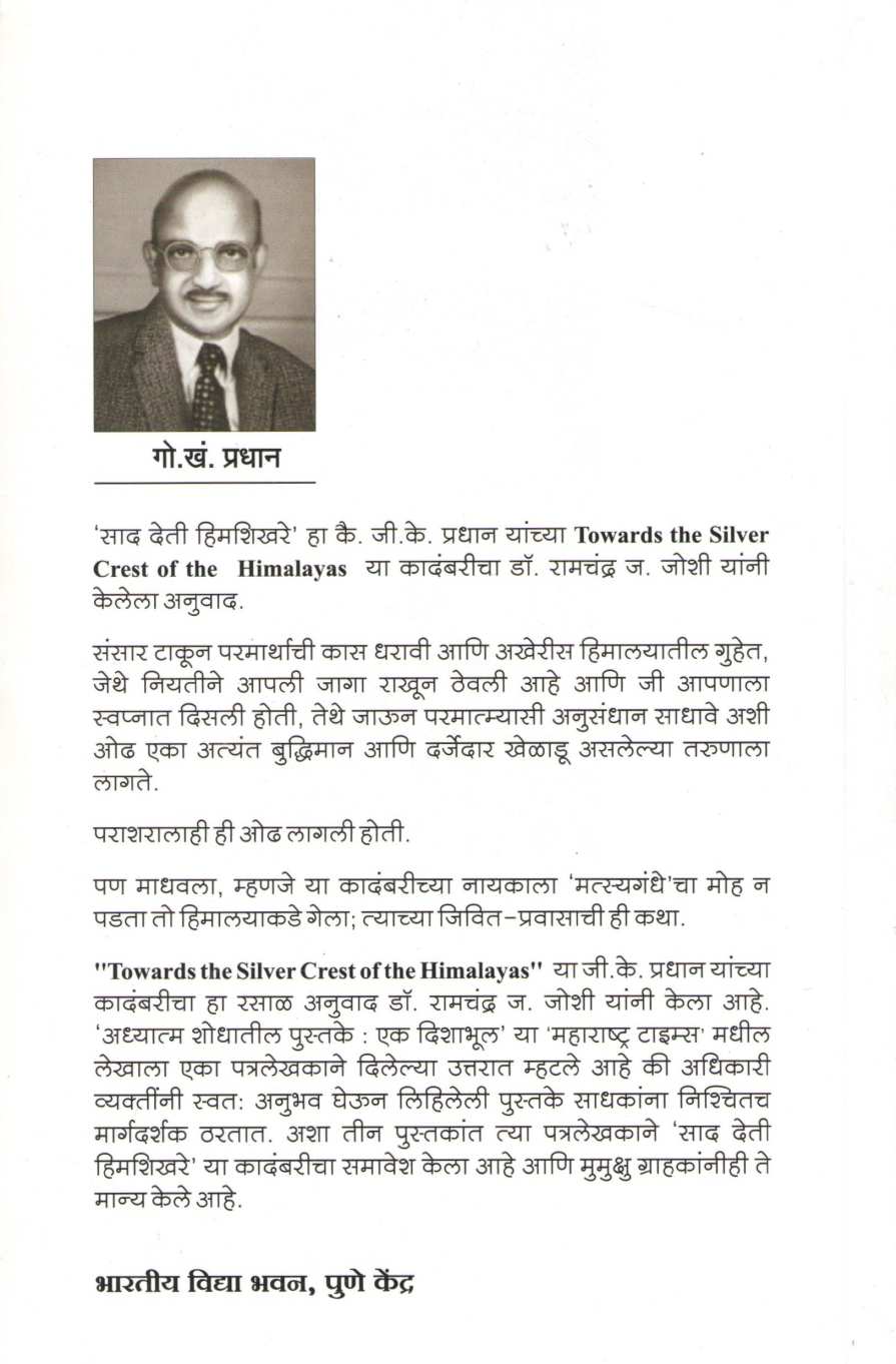 Sad Deti Himshikhare ( साद देती हिमशिखरे ) by G. K. Pradhan ( जी. के. प्रधान )