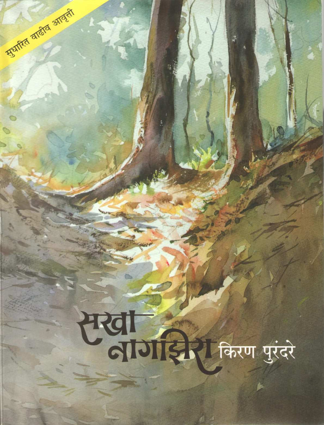 Sakha Nagjhira ( सखा नागझिरा ) by Kiran Purandare ( किरण पुरंदरे )