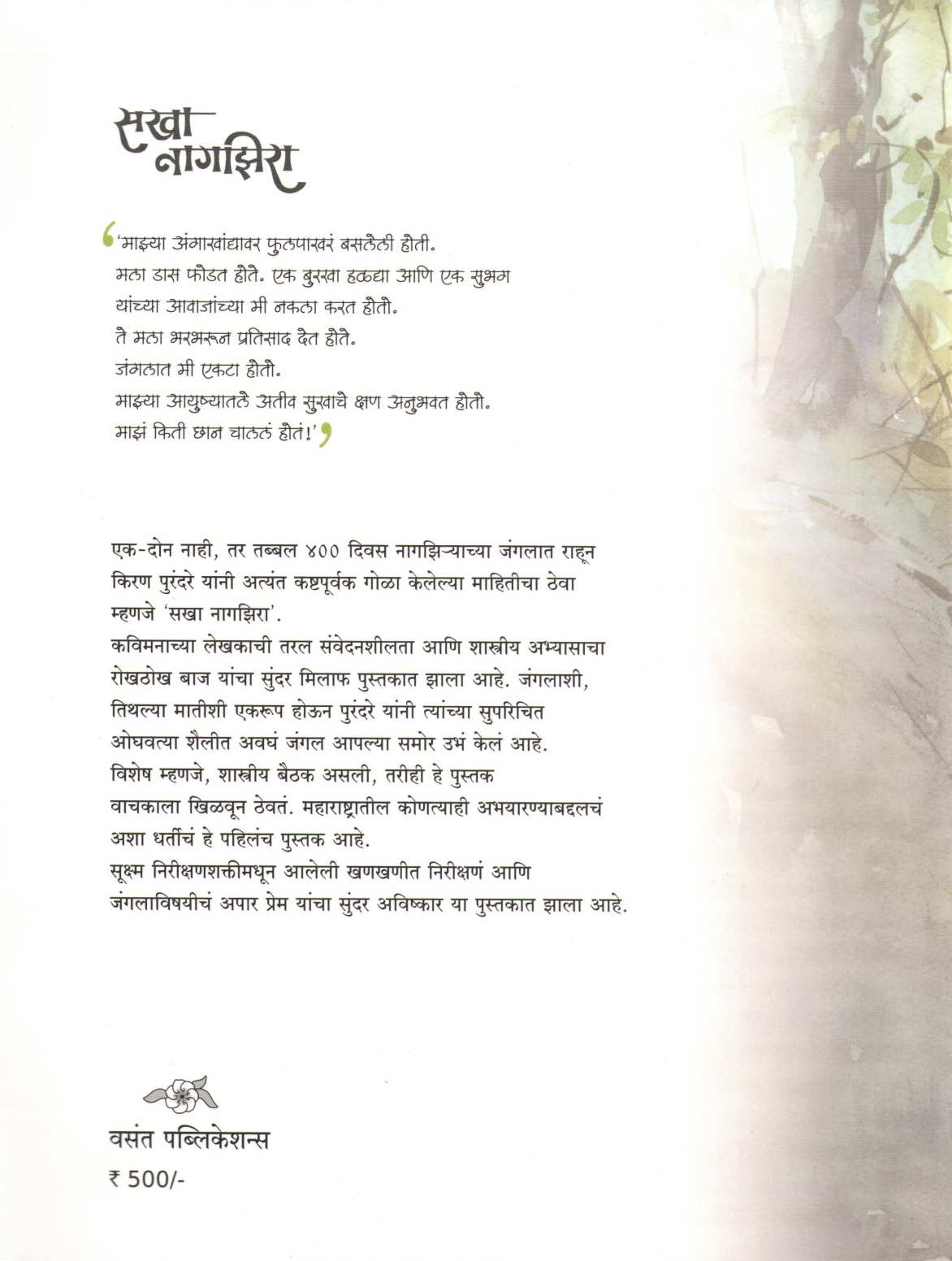 Sakha Nagjhira ( सखा नागझिरा ) by Kiran Purandare ( किरण पुरंदरे )