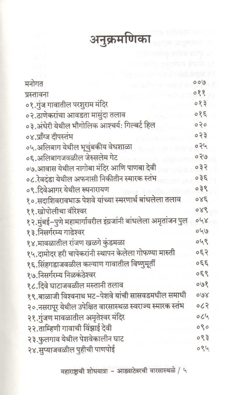 Maharashtrachi Shodyatra Advatevarchi Warsasthale ( महाराष्ट्राची शोधयात्रा आडवाटेवरची वारसास्थळे ) by Anurag Vaidya ( अनुराग वैद्य )
