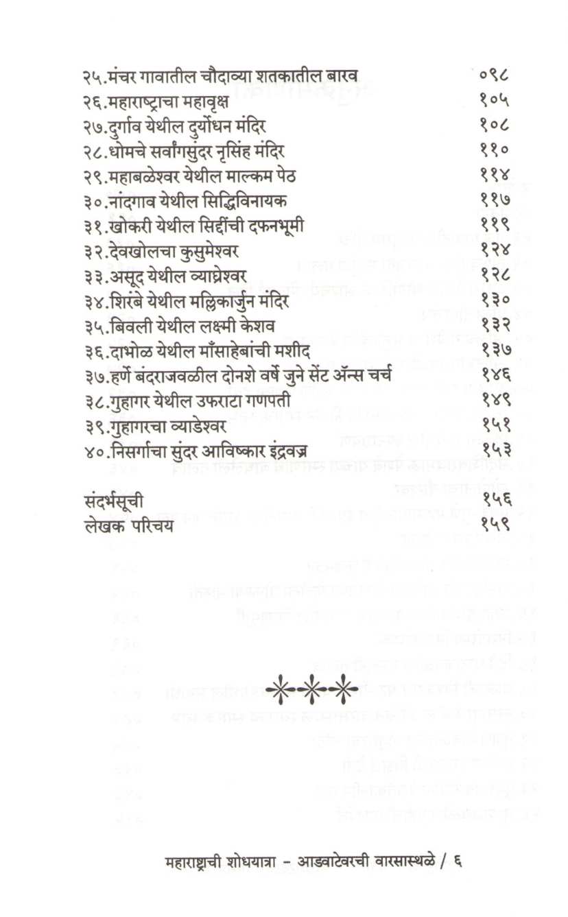 Maharashtrachi Shodyatra Advatevarchi Warsasthale ( महाराष्ट्राची शोधयात्रा आडवाटेवरची वारसास्थळे ) by Anurag Vaidya ( अनुराग वैद्य )