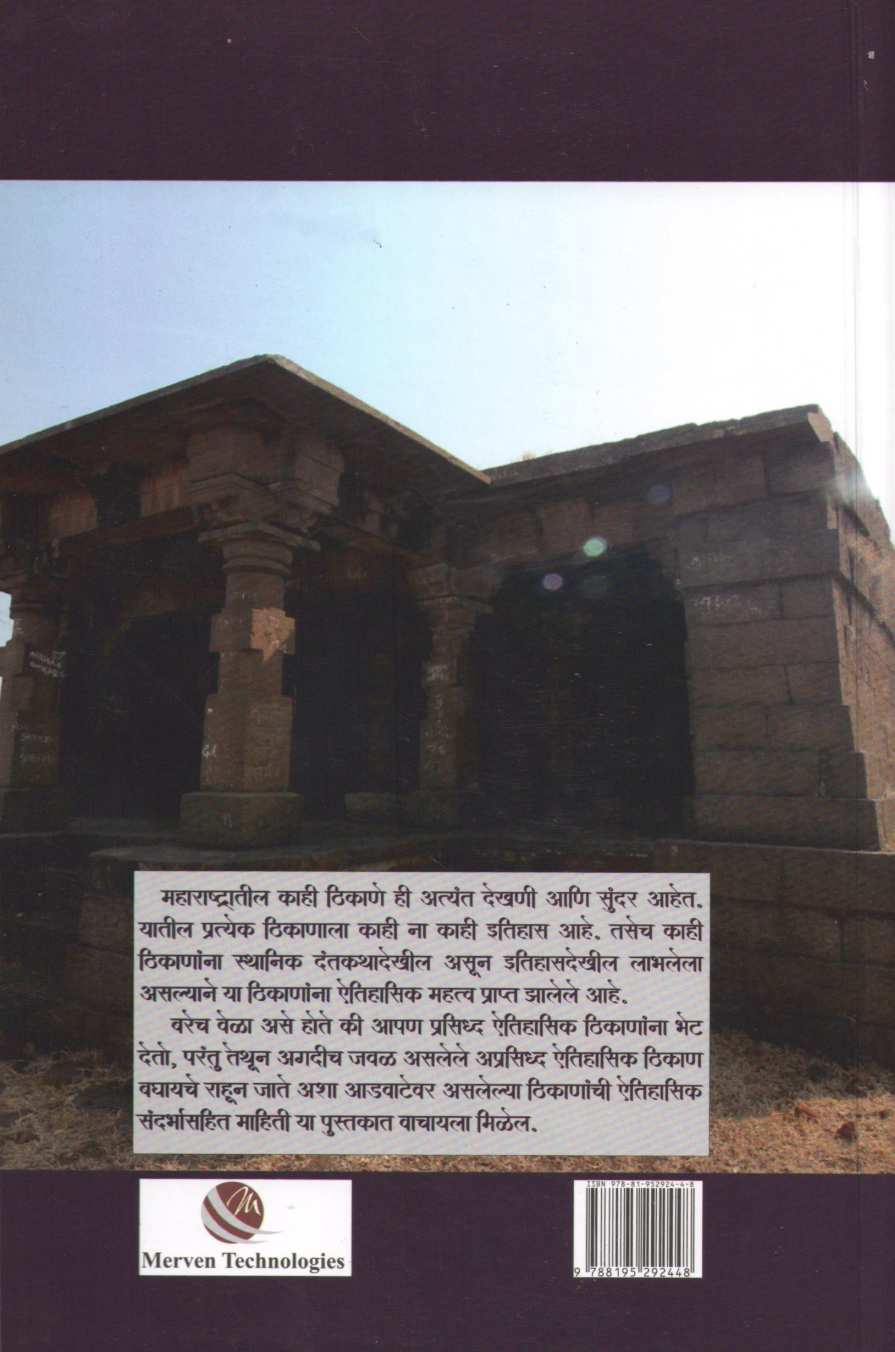 Maharashtrachi Shodyatra Advatevarchi Warsasthale ( महाराष्ट्राची शोधयात्रा आडवाटेवरची वारसास्थळे ) by Anurag Vaidya ( अनुराग वैद्य )