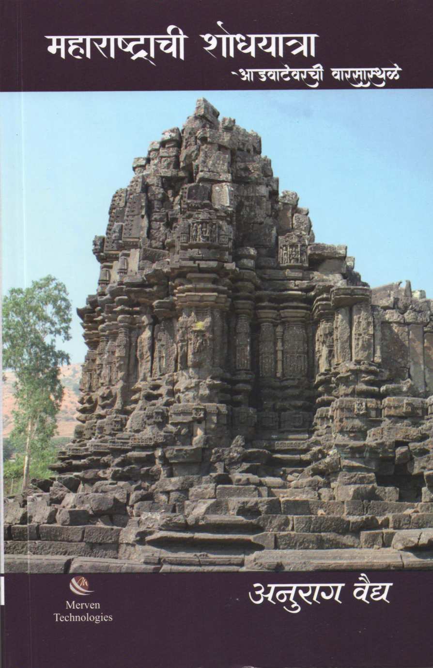 Maharashtrachi Shodyatra Advatevarchi Warsasthale ( महाराष्ट्राची शोधयात्रा आडवाटेवरची वारसास्थळे ) by Anurag Vaidya ( अनुराग वैद्य )