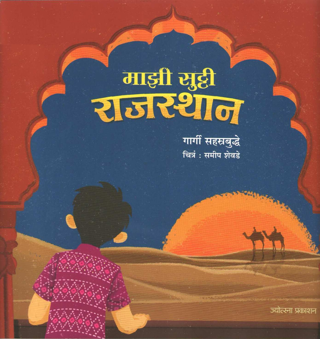 Mazi Sutti Rajasthan ( माझी सुट्टी - राजस्थान ) by Gargi Sahasrabudhe ( गार्गी सहस्रबुद्धे )