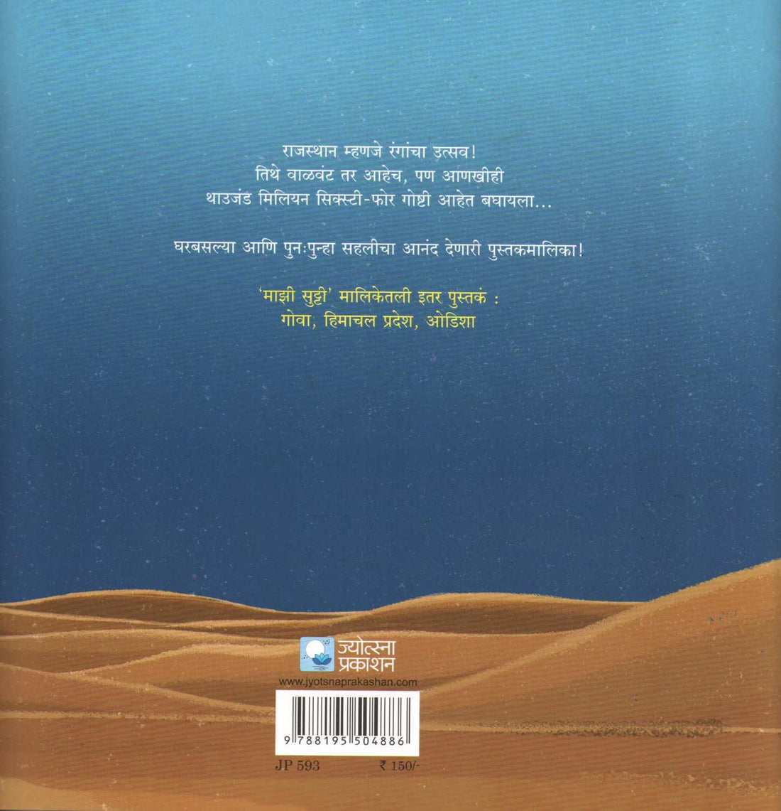 Mazi Sutti Rajasthan ( माझी सुट्टी - राजस्थान ) by Gargi Sahasrabudhe ( गार्गी सहस्रबुद्धे )