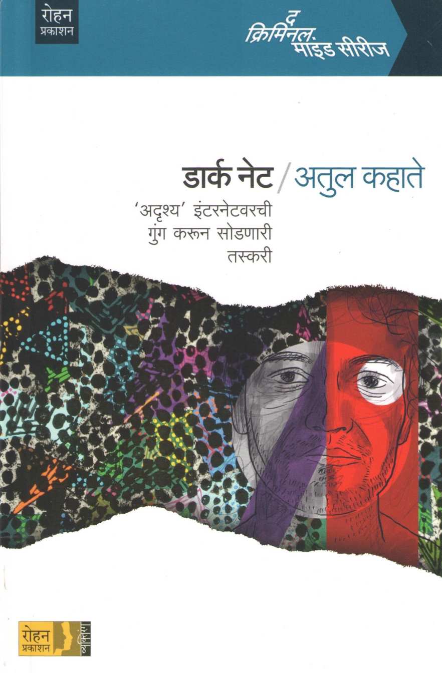Dark Net ( डार्क नेट ) by Atul Kahate ( अतुल कहाते )