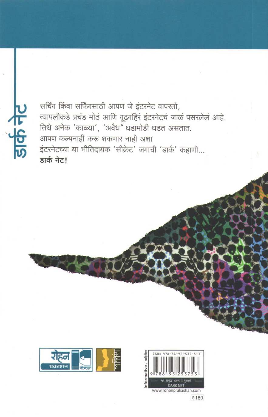 Dark Net ( डार्क नेट ) by Atul Kahate ( अतुल कहाते )