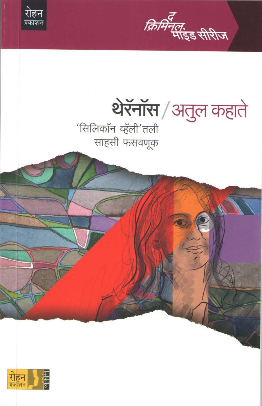 Theranos ( थेरॅनॉस ) by Atul Kahate ( अतुल कहाते )