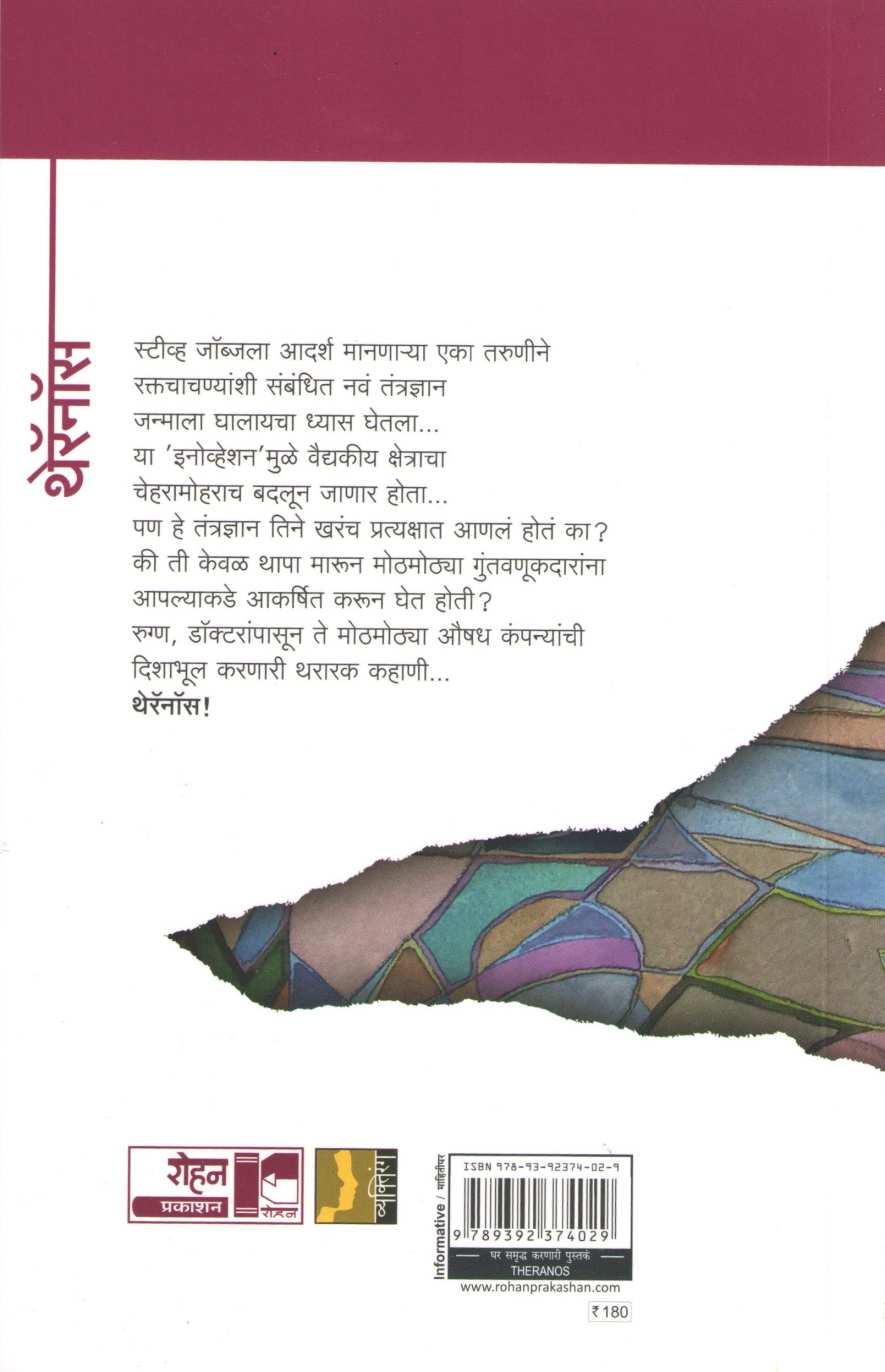 Theranos ( थेरॅनॉस ) by Atul Kahate ( अतुल कहाते )