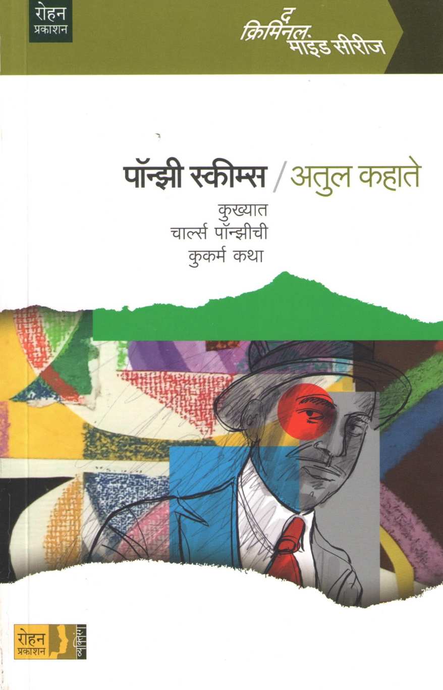 Ponzi Schemes ( पॉन्झी स्कीम्स ) by Atul Kahate ( अतुल कहाते )