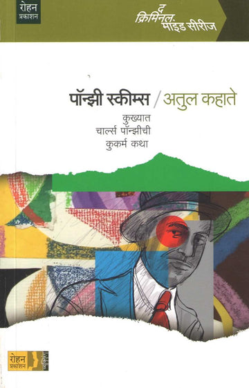 Ponzi Schemes ( पॉन्झी स्कीम्स ) by Atul Kahate ( अतुल कहाते )