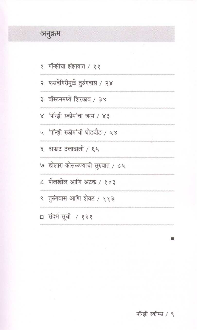 Ponzi Schemes ( पॉन्झी स्कीम्स ) by Atul Kahate ( अतुल कहाते )
