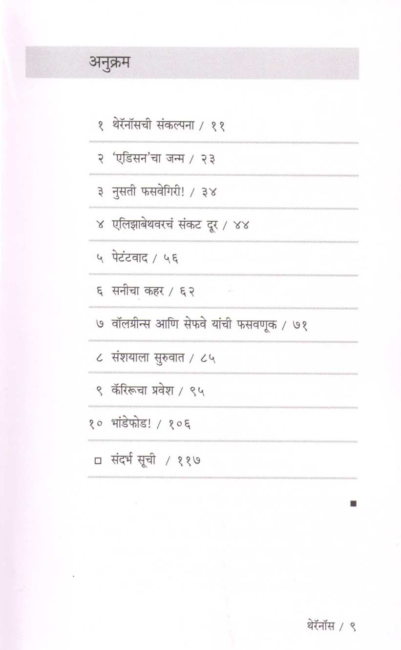 Theranos ( थेरॅनॉस ) by Atul Kahate ( अतुल कहाते )