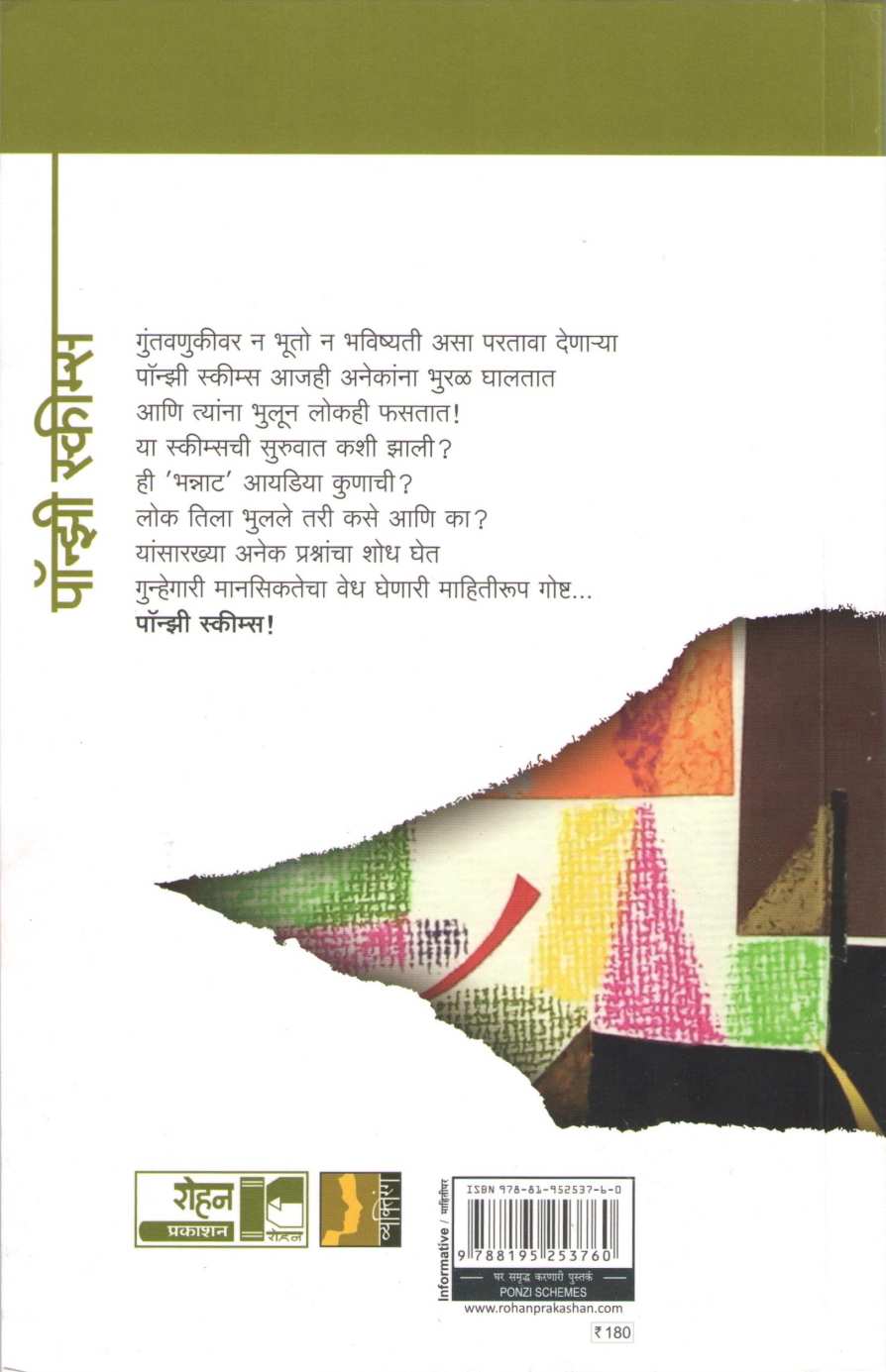 Ponzi Schemes ( पॉन्झी स्कीम्स ) by Atul Kahate ( अतुल कहाते )