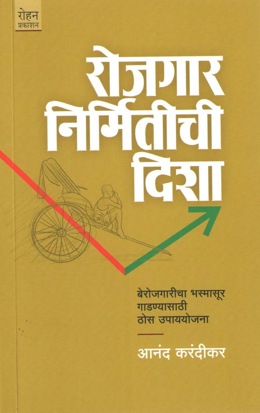 Rojgar Nirmitichi Disha ( रोजगार निर्मितीच्या दिशा ) by Anand Karandikar ( आनंद करंदीकर )