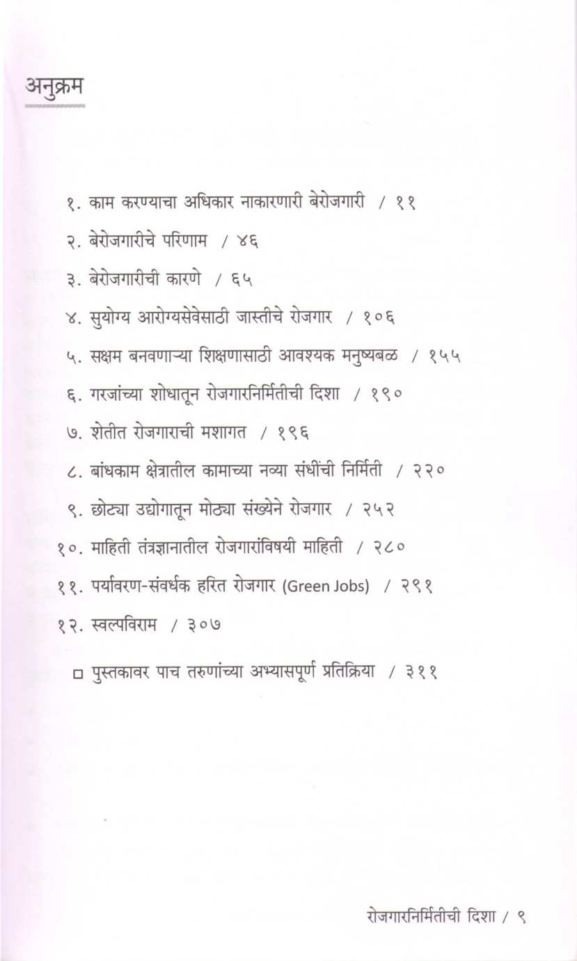 Rojgar Nirmitichi Disha ( रोजगार निर्मितीच्या दिशा ) by Anand Karandikar ( आनंद करंदीकर )