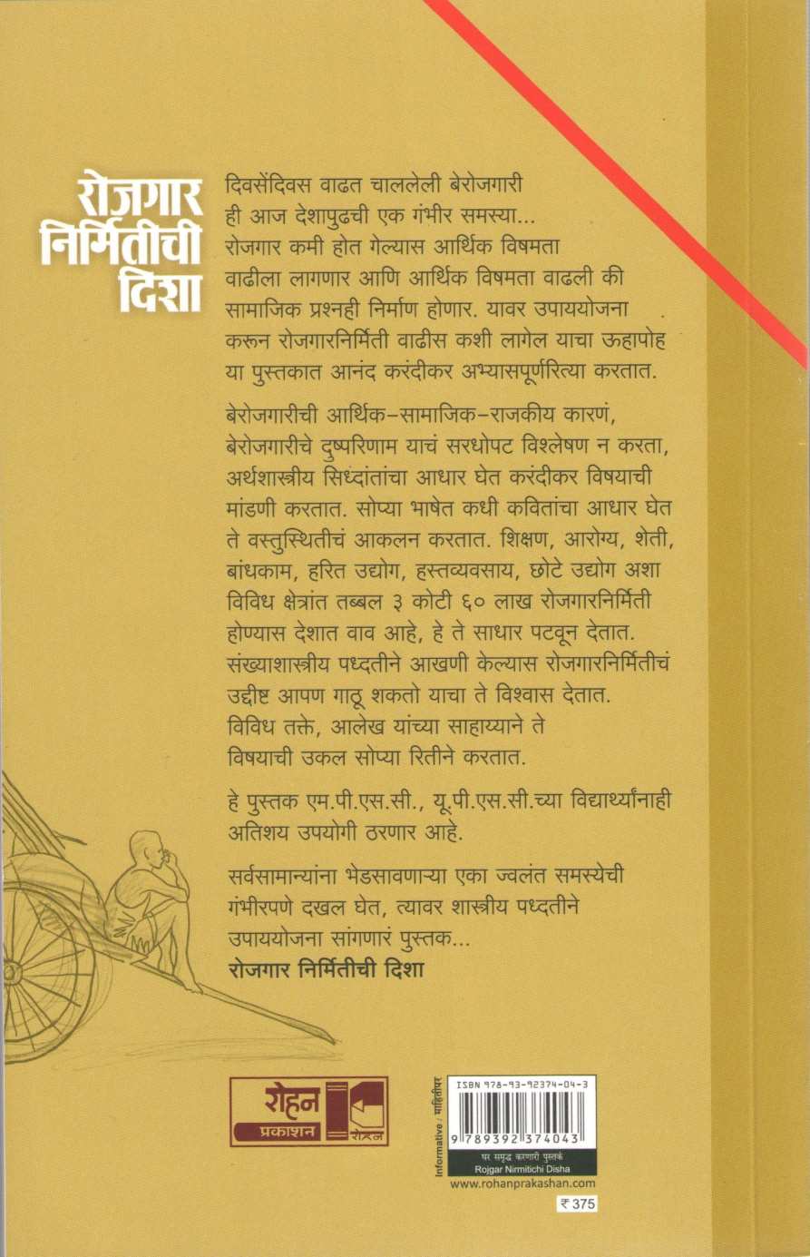 Rojgar Nirmitichi Disha ( रोजगार निर्मितीच्या दिशा ) by Anand Karandikar ( आनंद करंदीकर )
