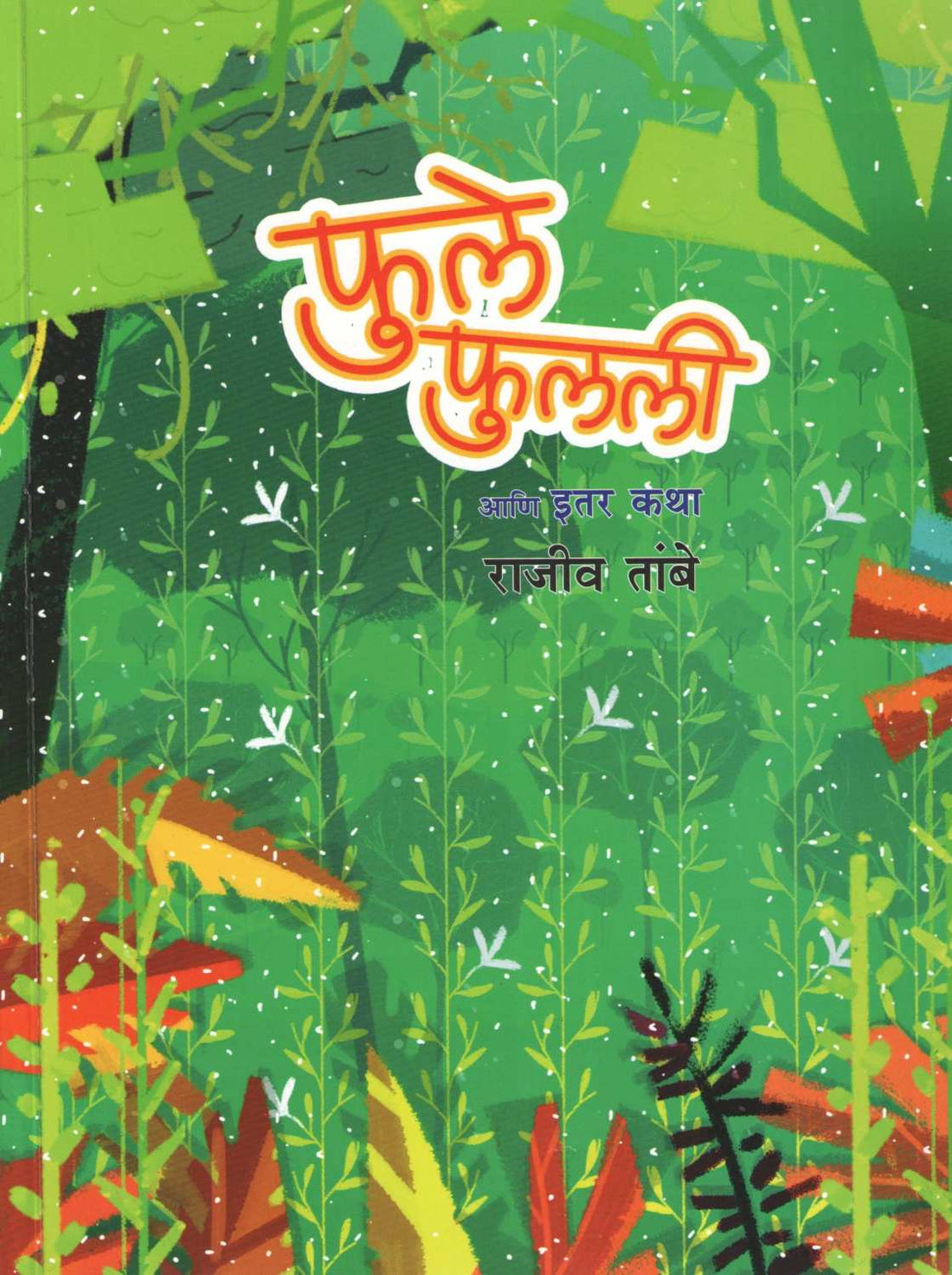 Fule Fulali Ani Itar Katha ( फुले फुलली आणि इतर कथा ) by Rajeev Tambe ( राजीव तांबे )