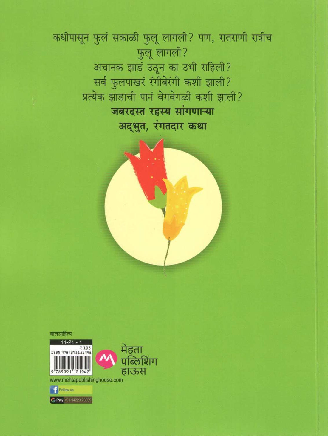Fule Fulali Ani Itar Katha ( फुले फुलली आणि इतर कथा ) by Rajeev Tambe ( राजीव तांबे )