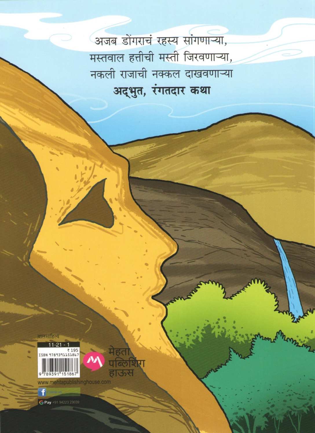 Ajab Dongar Ani Itar Katha ( अजब डोंगर आणि इतर कथा ) by Rajeev Tambe ( राजीव तांबे )