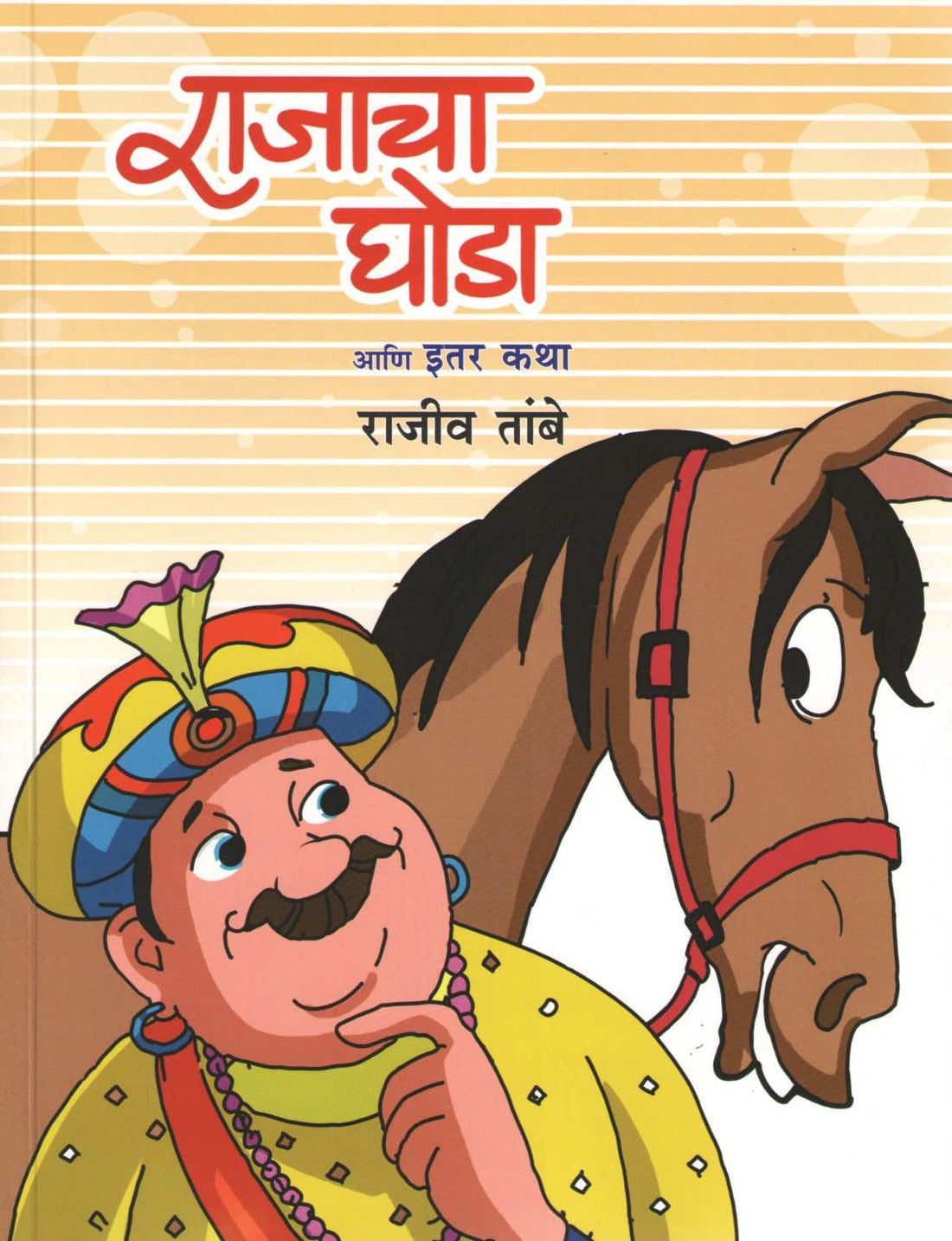 Rajacha Ghoda Ani Itar Katha ( राजाचा घोडा आणि इतर कथा ) by Rajeev Tambe ( राजीव तांबे )
