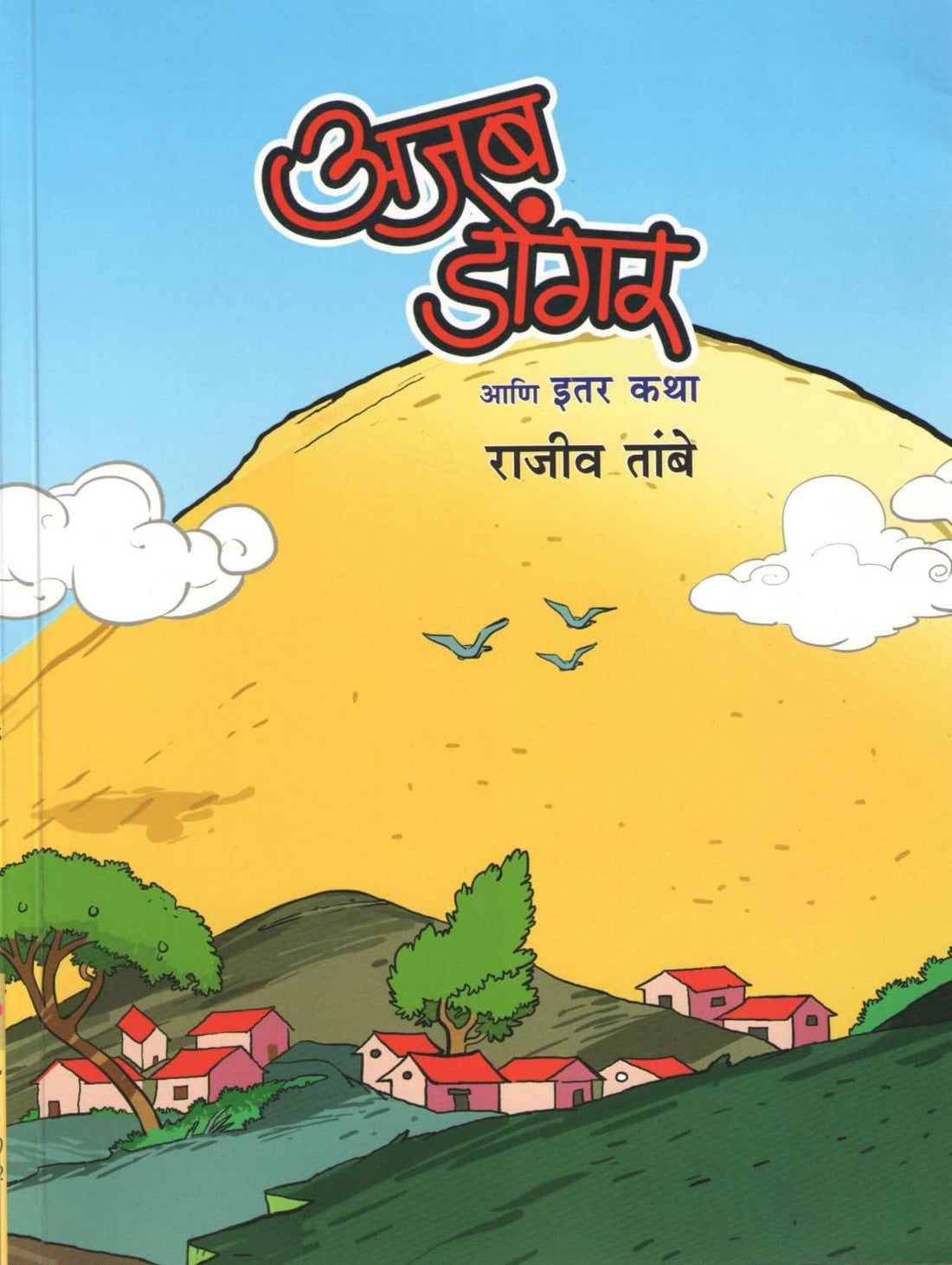 Ajab Dongar Ani Itar Katha ( अजब डोंगर आणि इतर कथा ) by Rajeev Tambe ( राजीव तांबे )