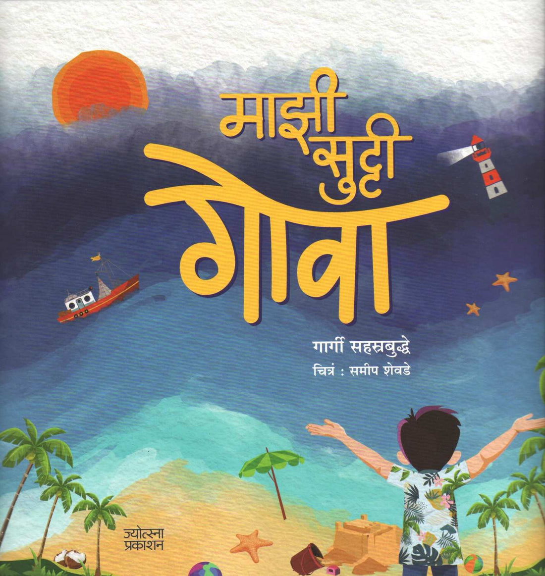 Mazi Sutti Goa ( माझी सुट्टी - गोवा ) by Gargi Sahasrabudhe ( गार्गी सहस्रबुद्धे )