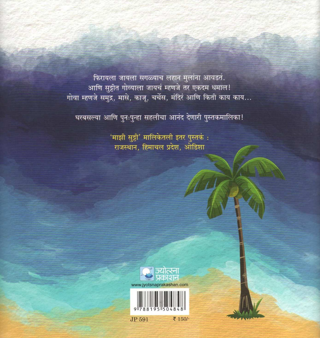 Mazi Sutti Goa ( माझी सुट्टी - गोवा ) by Gargi Sahasrabudhe ( गार्गी सहस्रबुद्धे )
