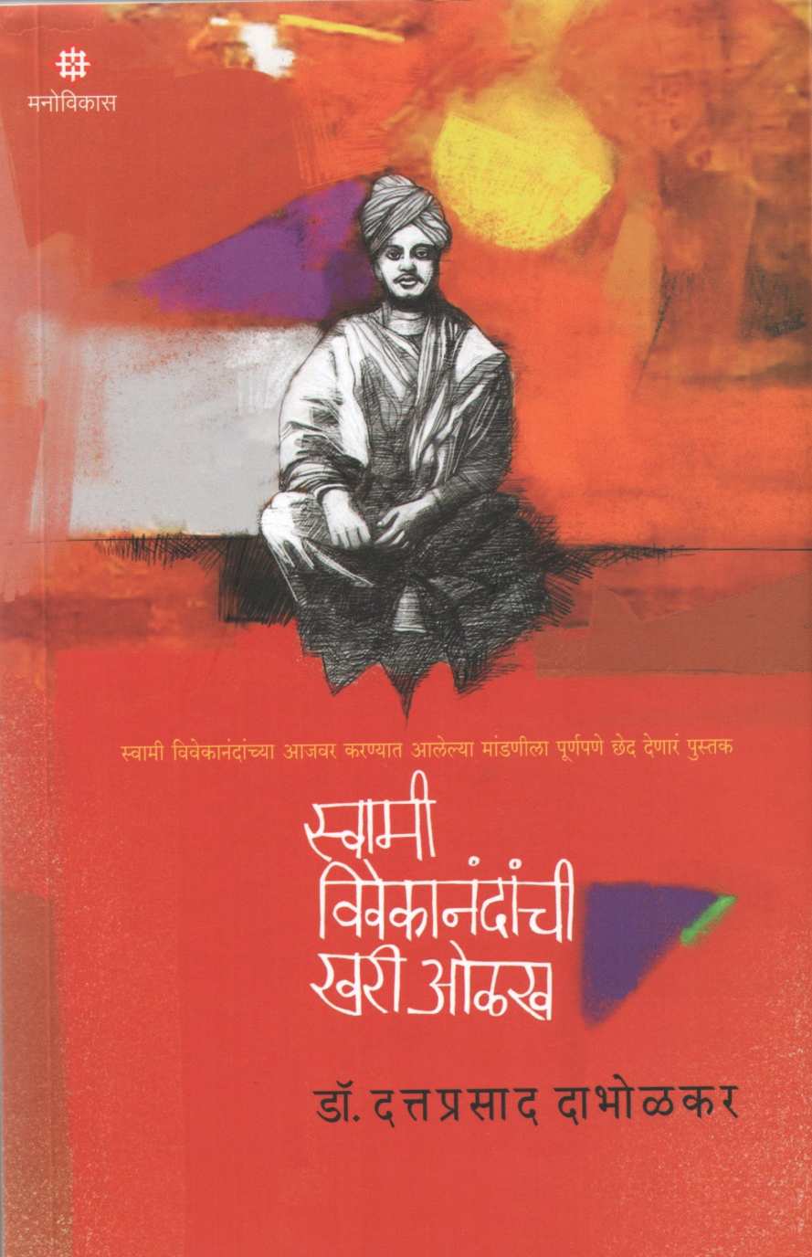 Swami Vivekanandanchi Khari Olakh ( स्वामी विवेकानंदांची खरी ओळख ) by Dattaprasad Dabholkar ( दत्तप्रसाद दाभोळकर )