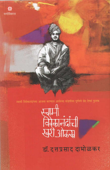 Swami Vivekanandanchi Khari Olakh ( स्वामी विवेकानंदांची खरी ओळख ) by Dattaprasad Dabholkar ( दत्तप्रसाद दाभोळकर )