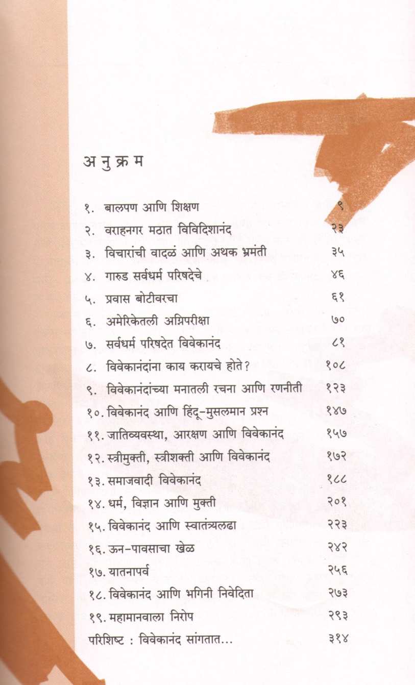 Swami Vivekanandanchi Khari Olakh ( स्वामी विवेकानंदांची खरी ओळख ) by Dattaprasad Dabholkar ( दत्तप्रसाद दाभोळकर )