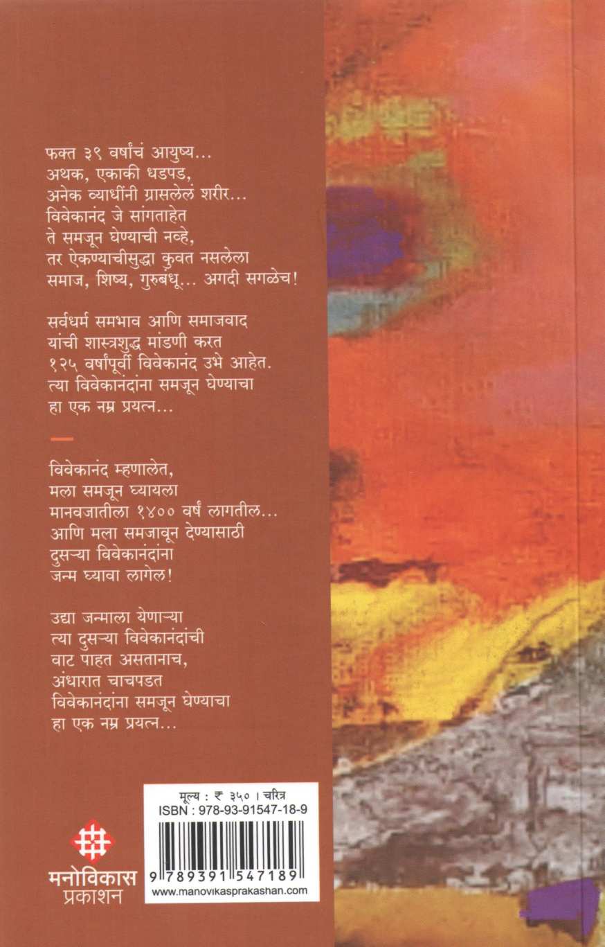 Swami Vivekanandanchi Khari Olakh ( स्वामी विवेकानंदांची खरी ओळख ) by Dattaprasad Dabholkar ( दत्तप्रसाद दाभोळकर )
