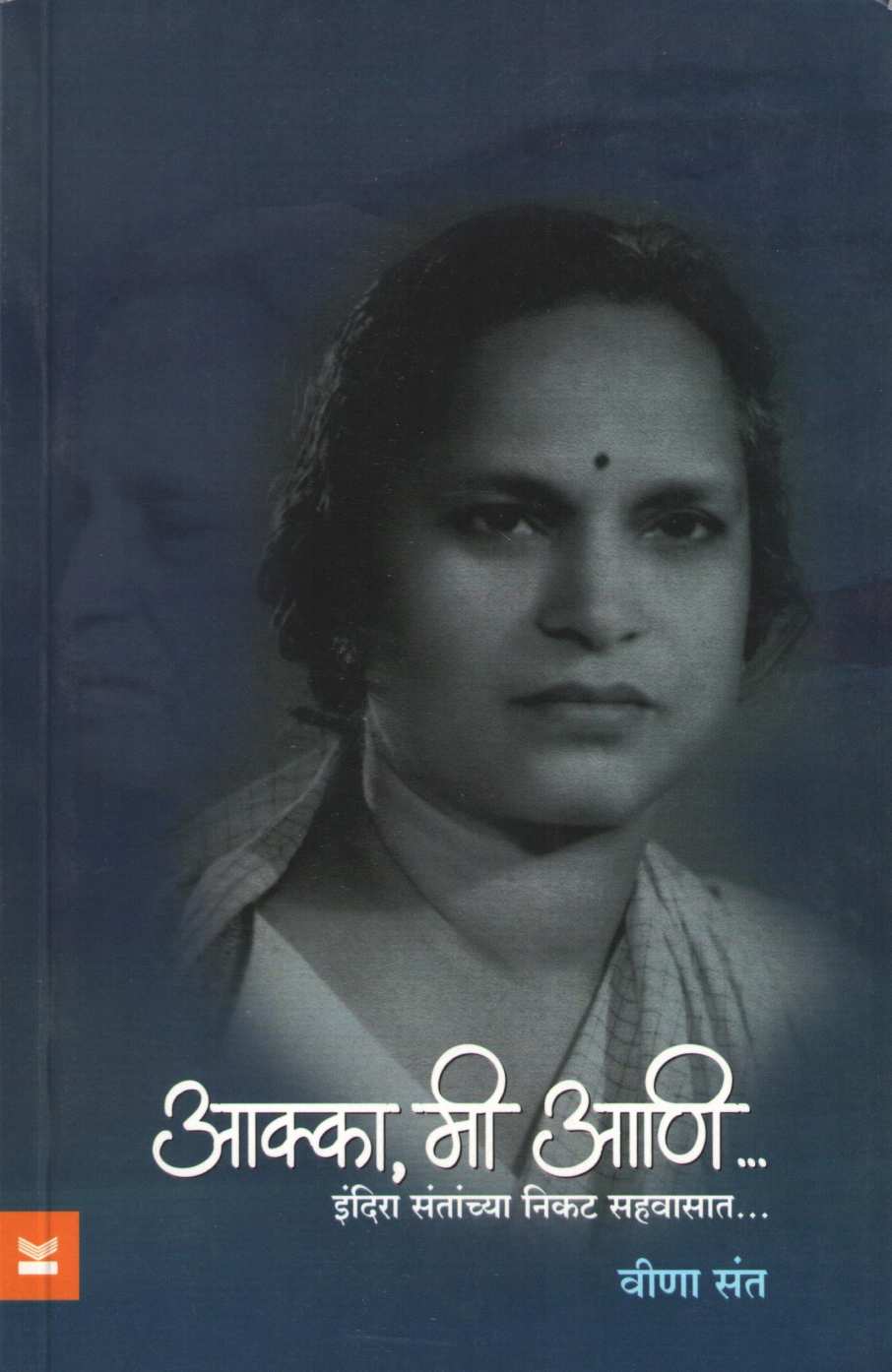 Akka Mi Ani ( आक्का मी आणि - इंदिरा संतांच्या निकट सहवासात ) by Veena Sant ( वीणा संत )