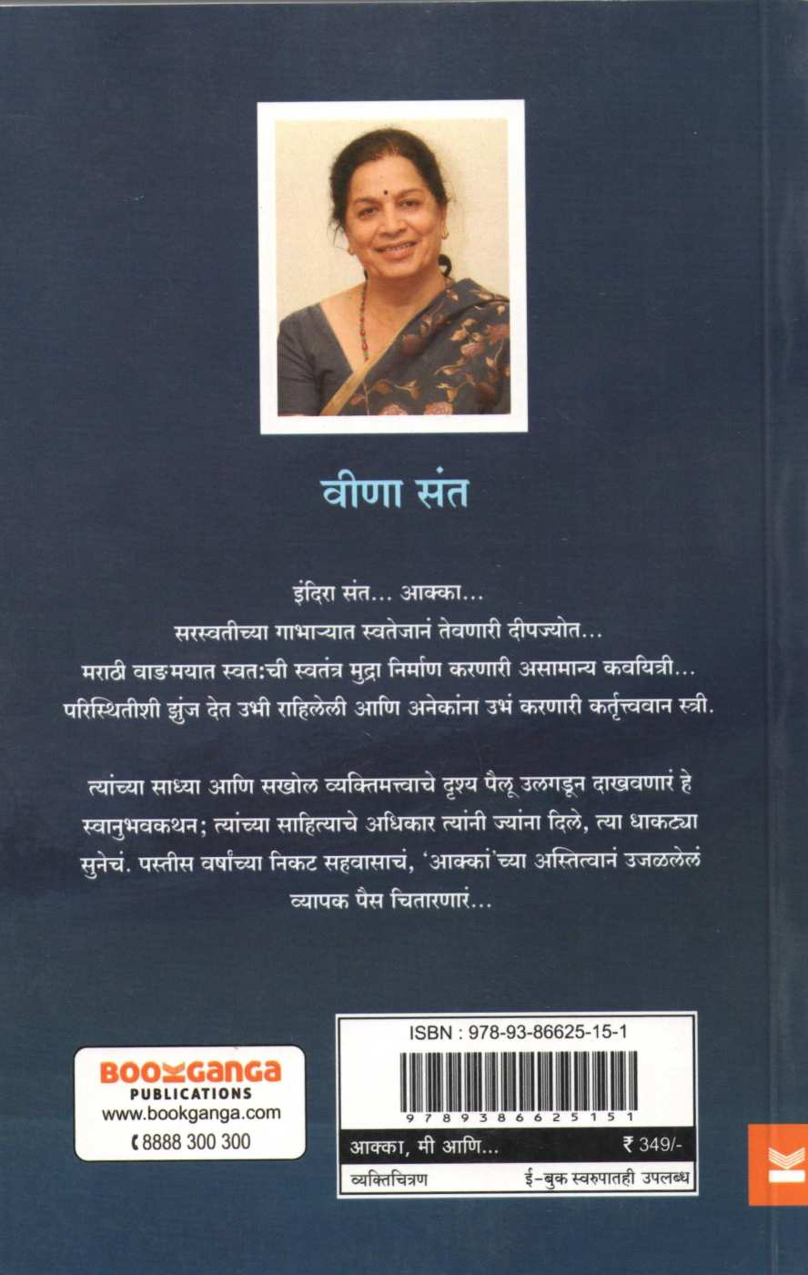 Akka Mi Ani ( आक्का मी आणि - इंदिरा संतांच्या निकट सहवासात ) by Veena Sant ( वीणा संत )