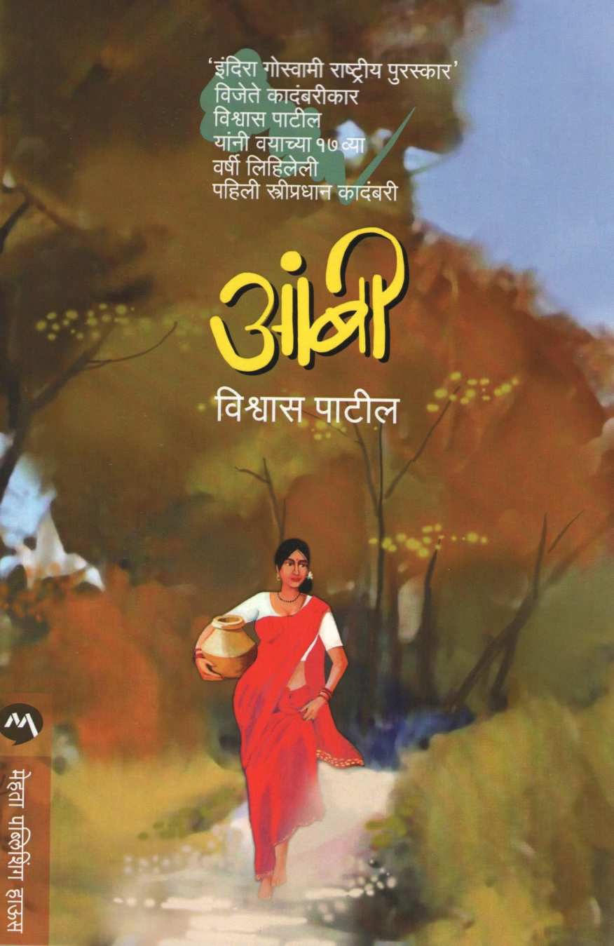 Ambi ( आंबी ) by Vishwas Patil ( विश्वास पाटील )