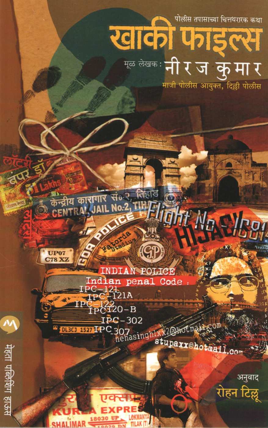 Khaki Files ( खाकी फाइल्स ) by Neeraj Kumar ( नीरज कुमार )